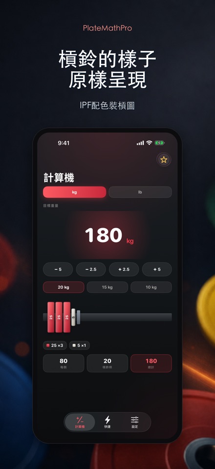 PlateMathPro: 槓片計算 2