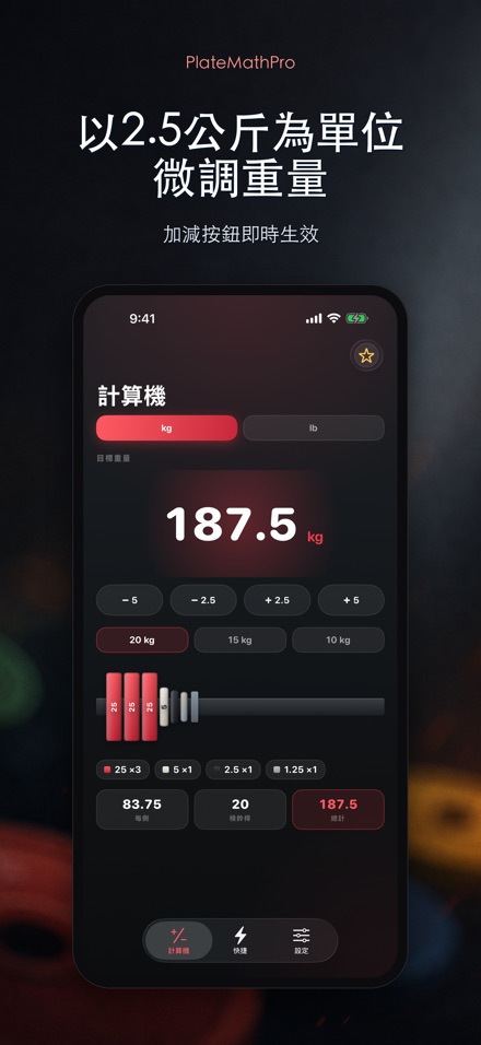 PlateMathPro: 槓片計算 3