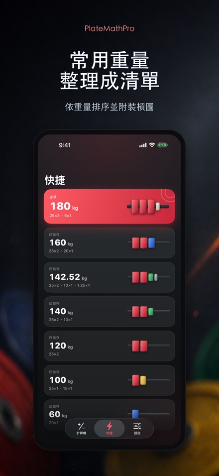 PlateMathPro: 槓片計算 5