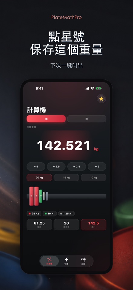 PlateMathPro: 槓片計算 6