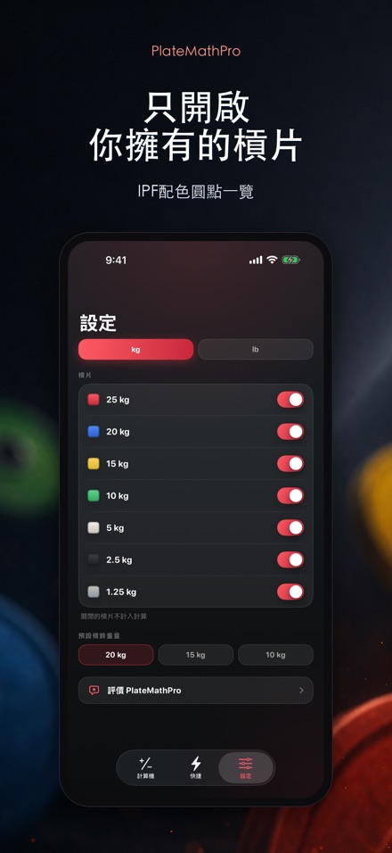 PlateMathPro: 槓片計算 7