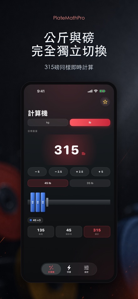 PlateMathPro: 槓片計算 8