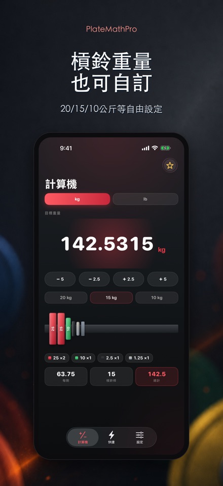 PlateMathPro: 槓片計算 9