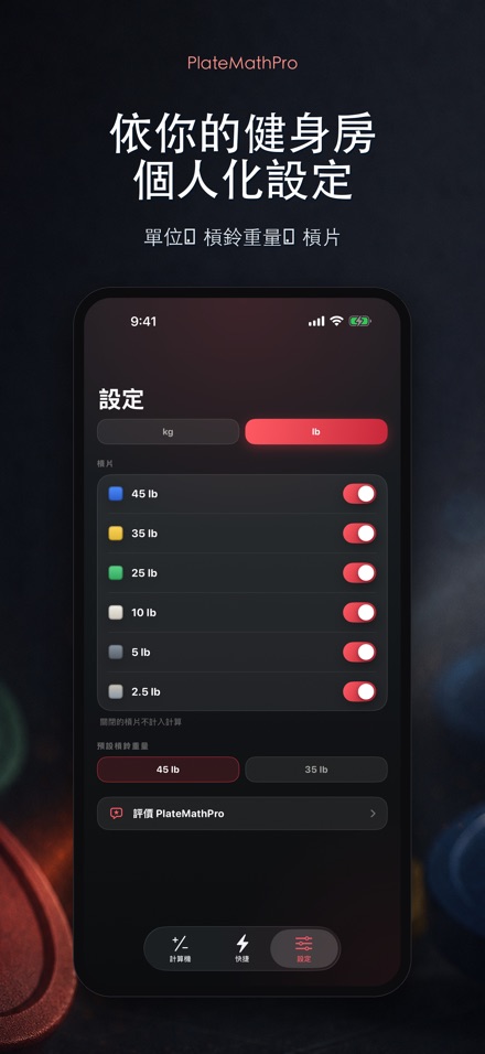 PlateMathPro: 槓片計算 10