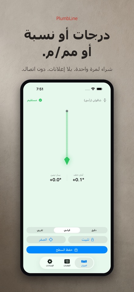 بلمب لاين: ميزان وشاقول 10