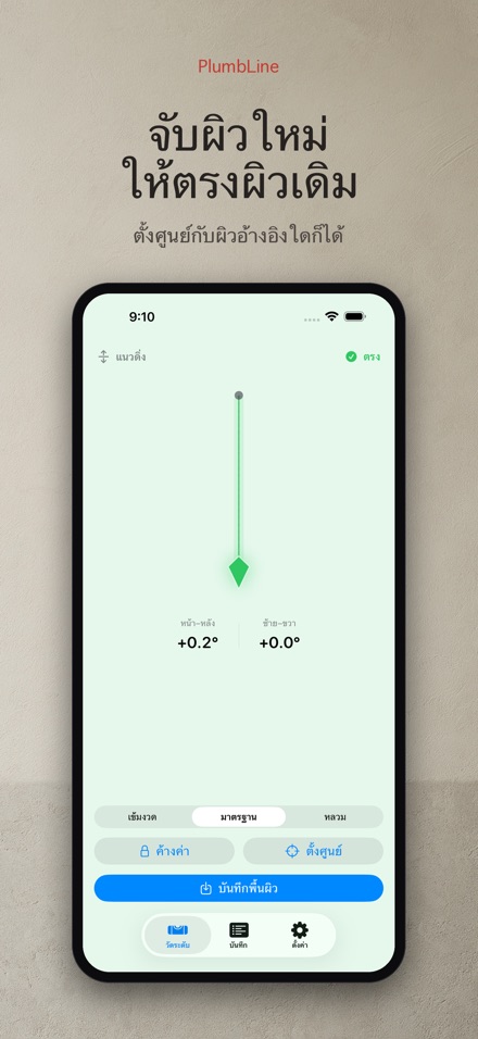 PlumbLine เครื่องวัดระดับน้ำ 6