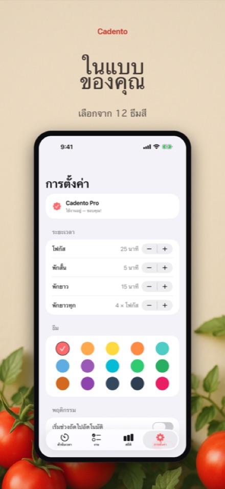 ปรับแต่งให้เป็นสไตล์ของคุณด้วยธีม