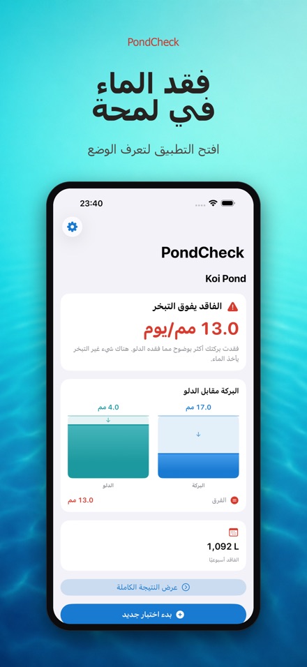 PondCheck فحص تسرب البرك 2