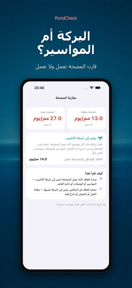 PondCheck فحص تسرب البرك 3