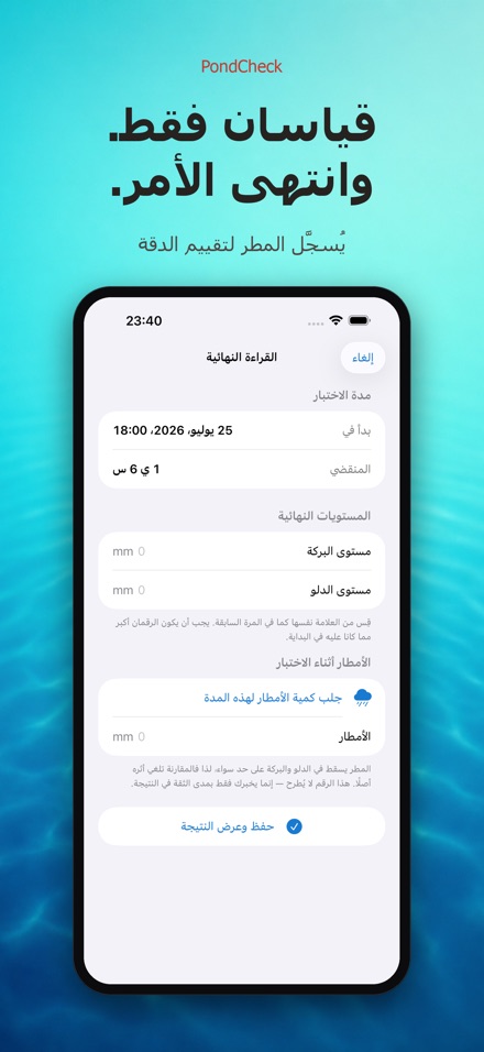 PondCheck فحص تسرب البرك 5