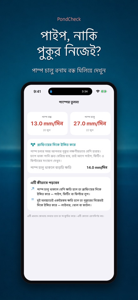 PondCheck: পানি লিক পরীক্ষা 3