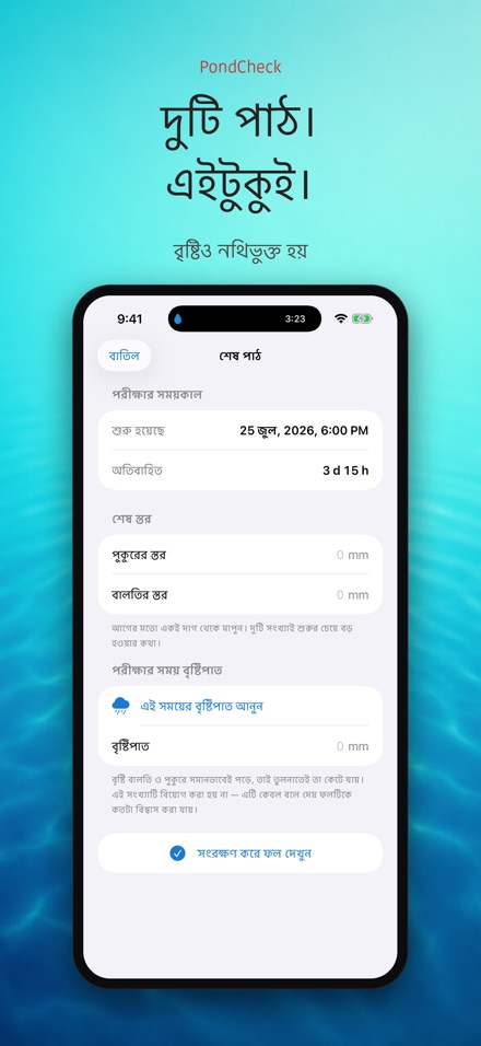 PondCheck: পানি লিক পরীক্ষা 5