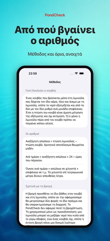 PondCheck: διαρροή νερού 10