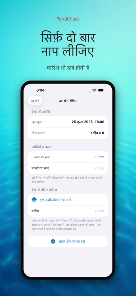 PondCheck तालाब रिसाव जाँच 5