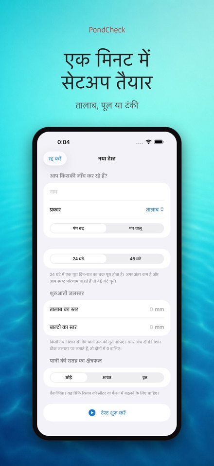 PondCheck तालाब रिसाव जाँच 6