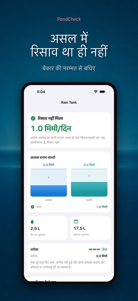PondCheck तालाब रिसाव जाँच 7