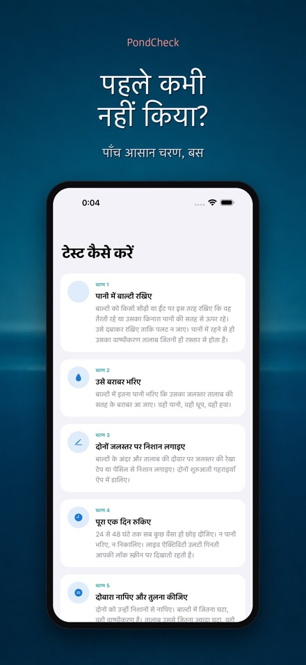 PondCheck तालाब रिसाव जाँच 9