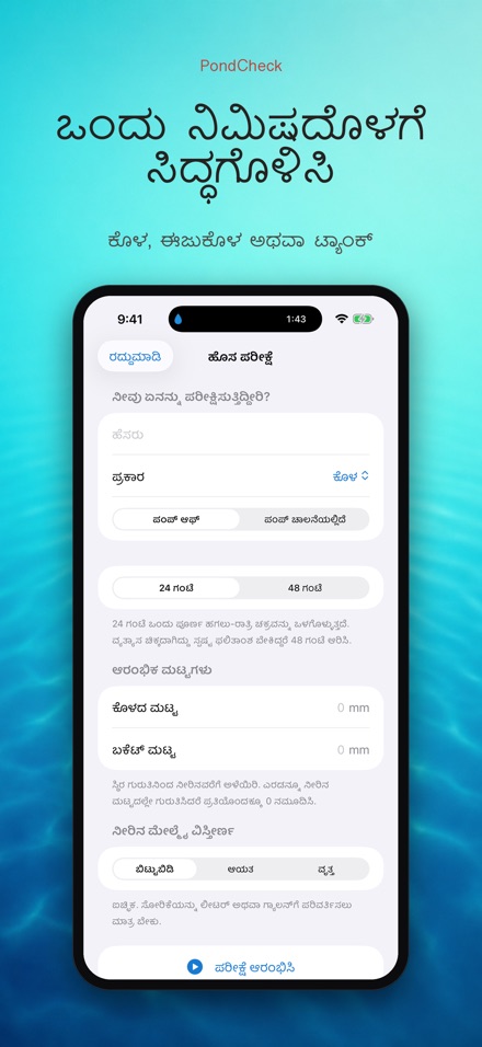 PondCheck: ಸೋರಿಕೆ ಪರೀಕ್ಷೆ 6