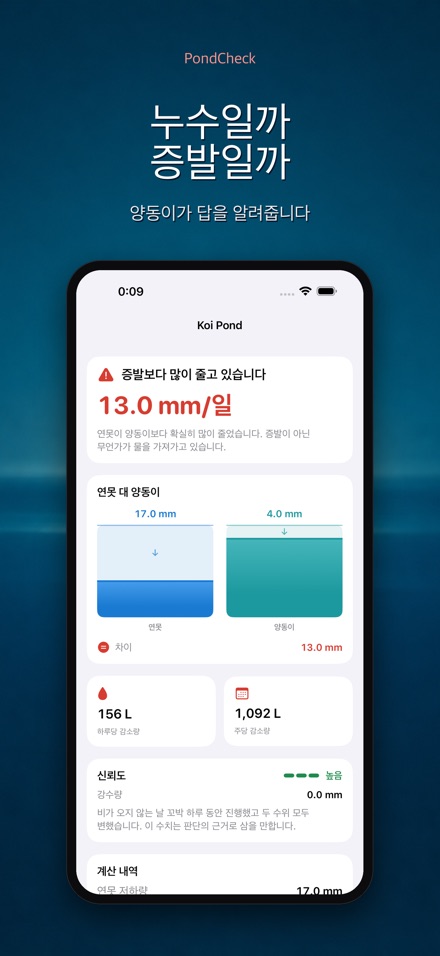 PondCheck 연못 누수 점검