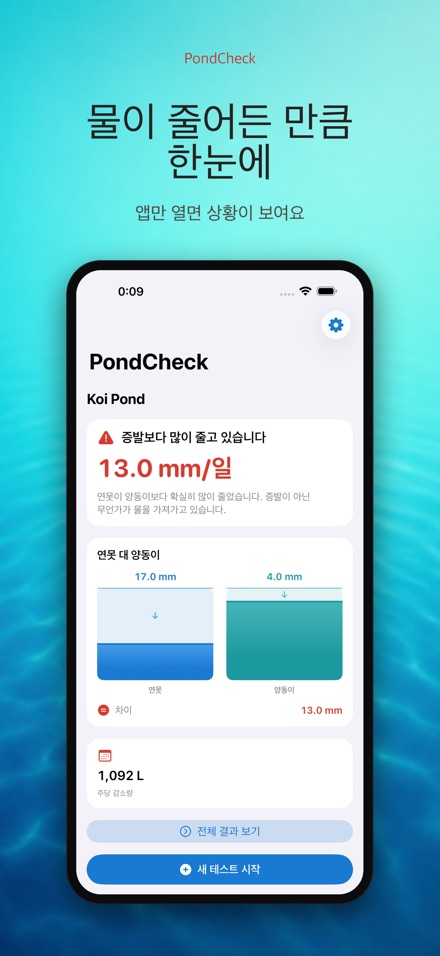 PondCheck 연못 누수 점검 2