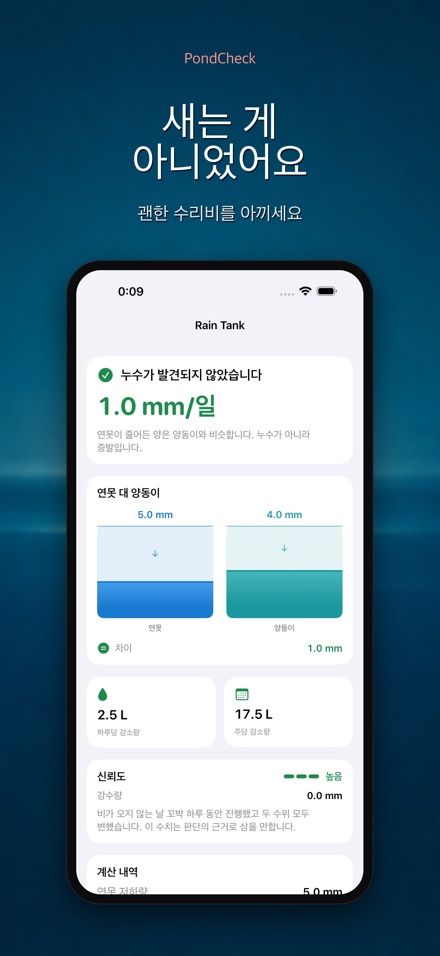PondCheck 연못 누수 점검 7