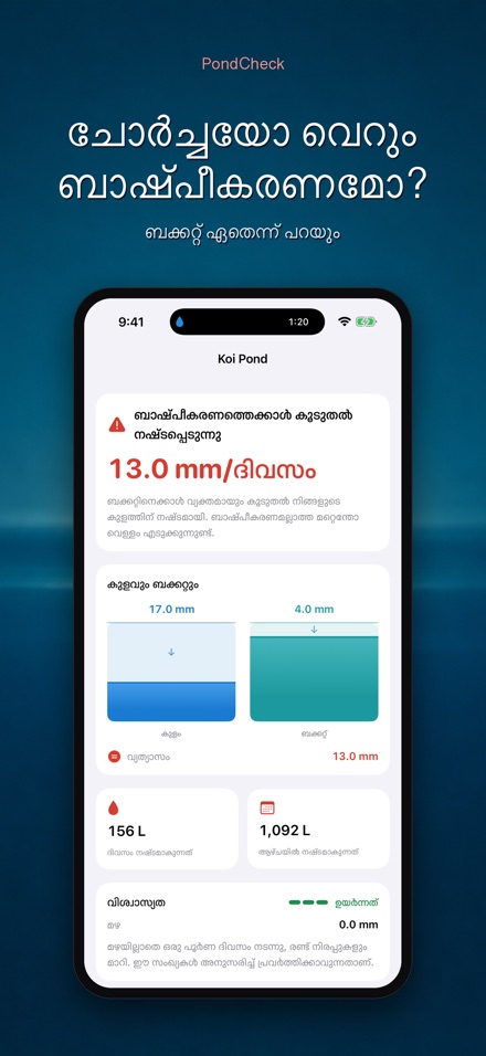 PondCheck: ചോർച്ച പരിശോധന