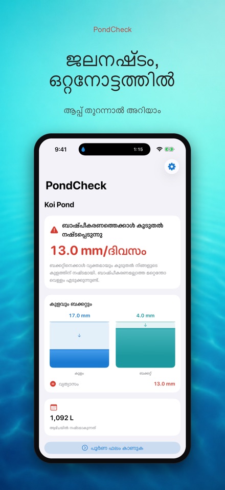 PondCheck: ചോർച്ച പരിശോധന 2