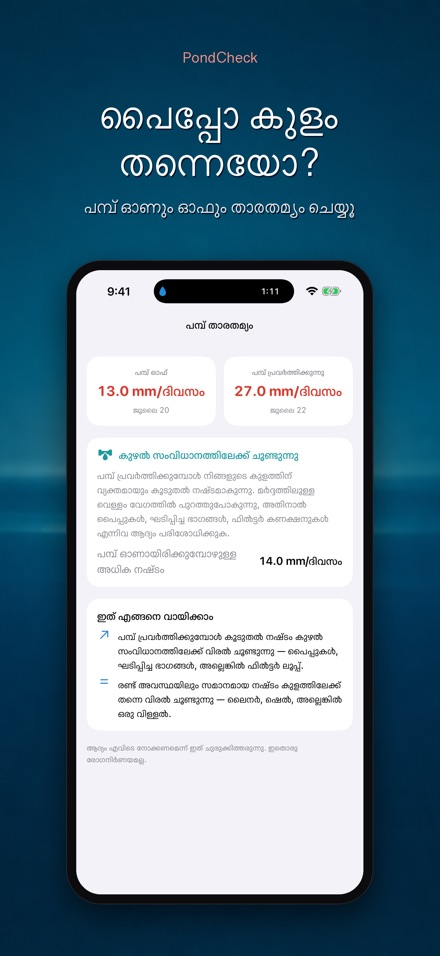 PondCheck: ചോർച്ച പരിശോധന 3