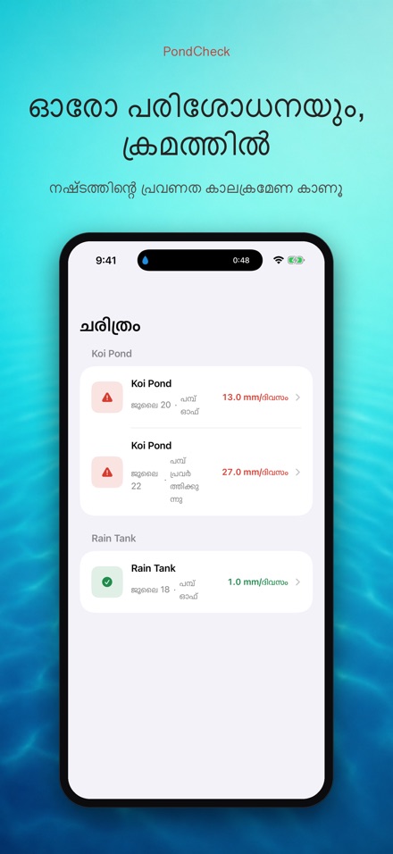 PondCheck: ചോർച്ച പരിശോധന 8