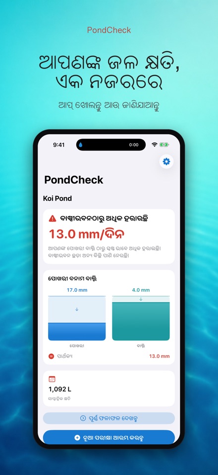 PondCheck: ପାଣି ଲିକ ଯାଞ୍ଚ 2