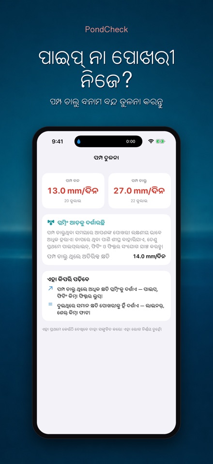 PondCheck: ପାଣି ଲିକ ଯାଞ୍ଚ 3