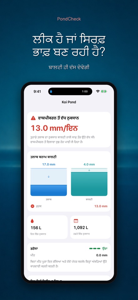 PondCheck: ਲੀਕ ਜਾਂਚ