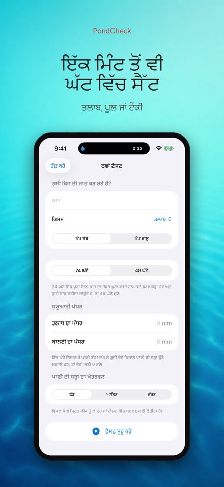 PondCheck: ਲੀਕ ਜਾਂਚ 6