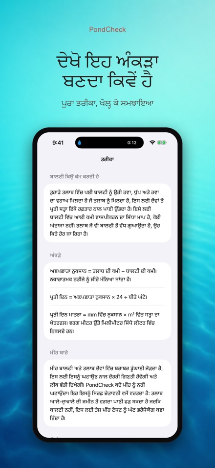 PondCheck: ਲੀਕ ਜਾਂਚ 10