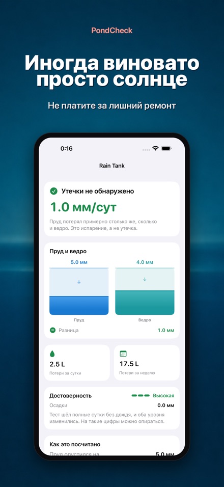 PondCheck: утечка в пруду 7