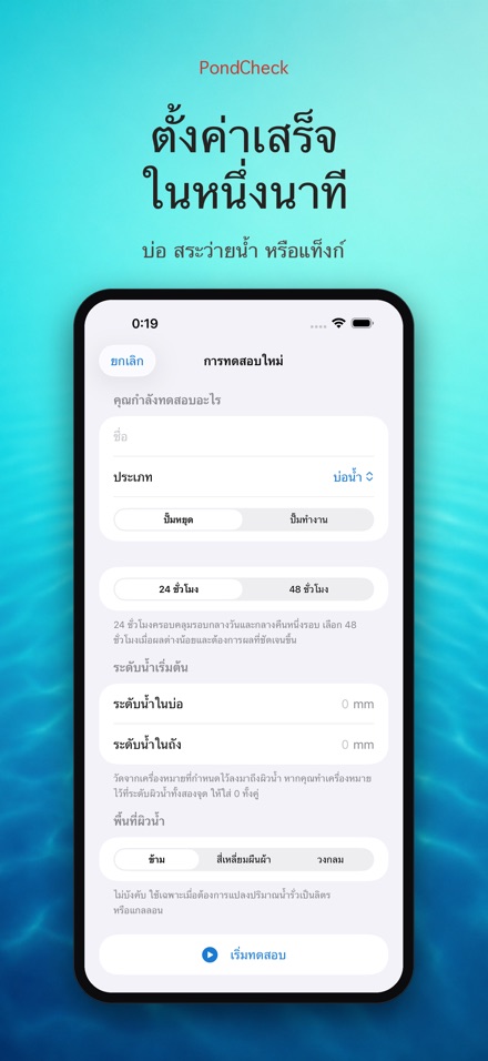 PondCheck ตรวจรั่วบ่อน้ำ 6