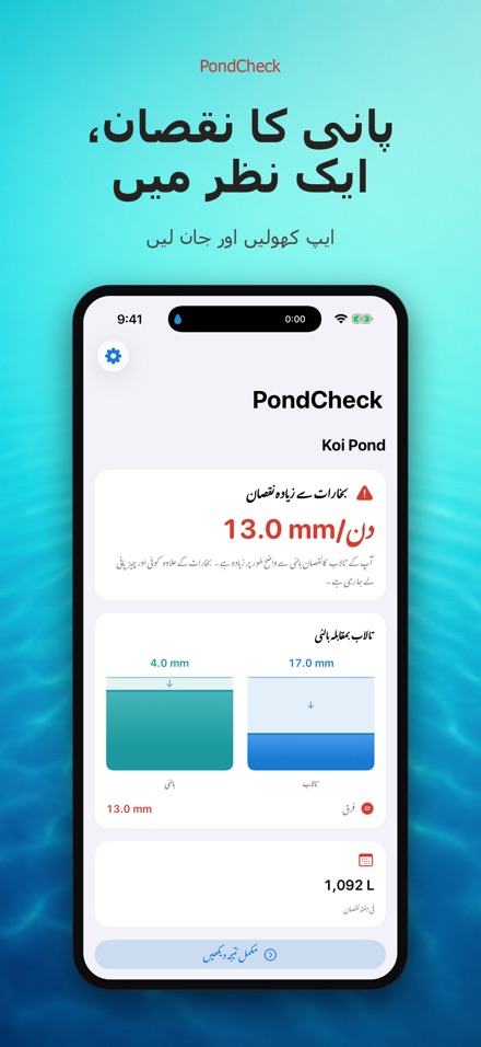 PondCheck: پانی رساؤ ٹیسٹ 2