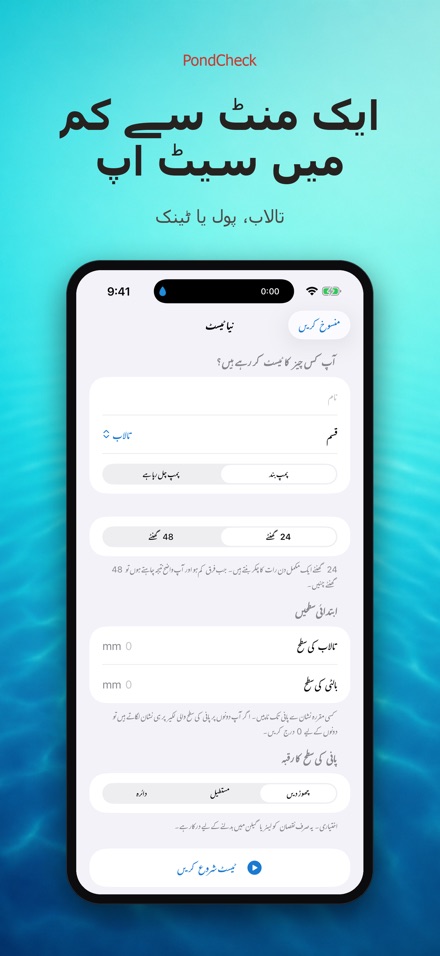 PondCheck: پانی رساؤ ٹیسٹ 6