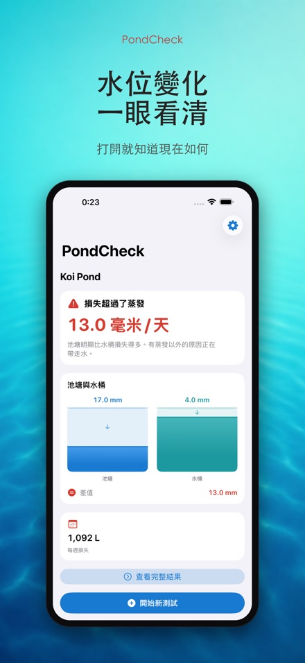 PondCheck 水池漏水檢測 2