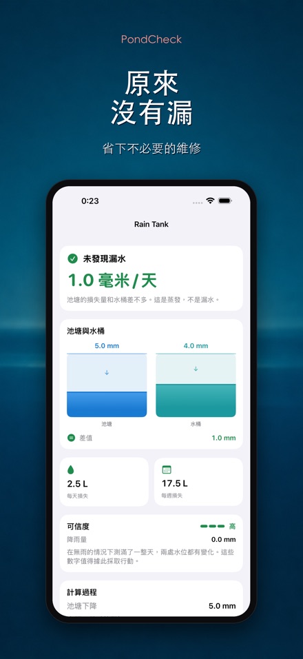 PondCheck 水池漏水檢測 7