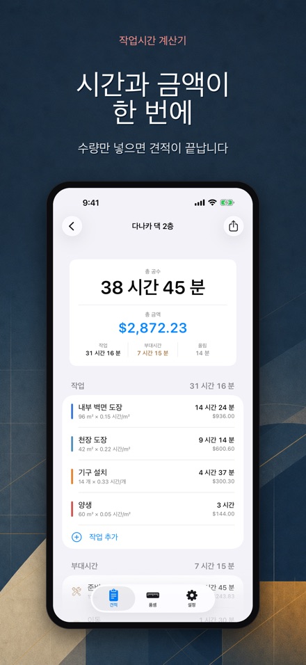 공수 견적 계산기 - 품셈