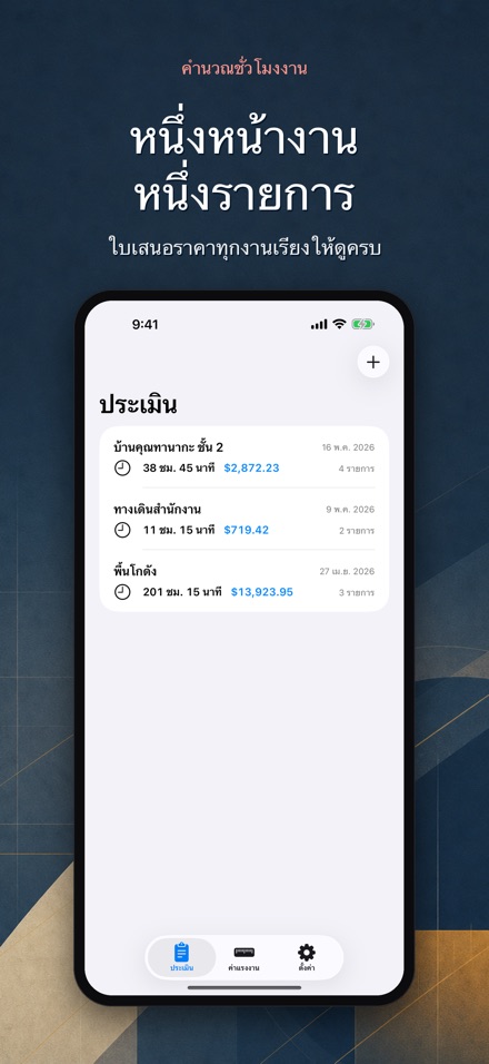 คำนวณชั่วโมงงาน ประเมินค่าแรง 2