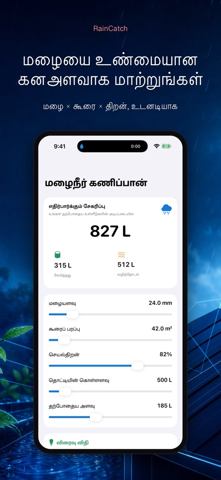 RainCatch: மழைநீர்த் தொட்டி 3