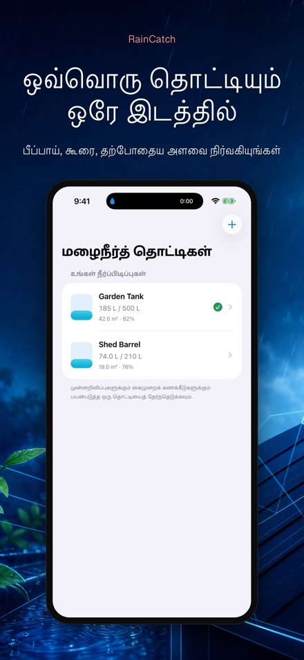 RainCatch: மழைநீர்த் தொட்டி 4