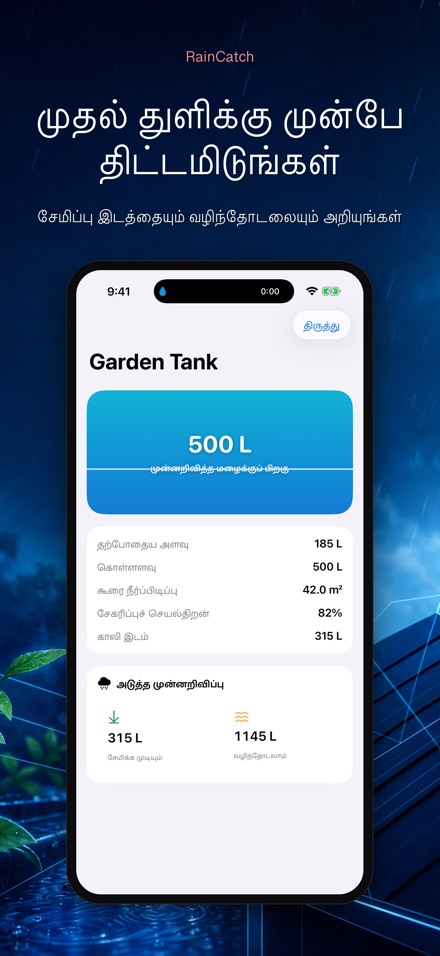 RainCatch: மழைநீர்த் தொட்டி 5
