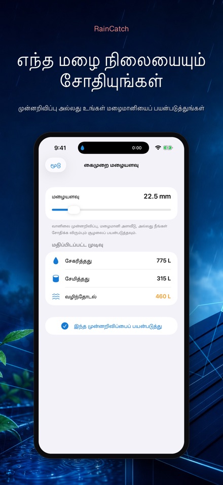 RainCatch: மழைநீர்த் தொட்டி 6