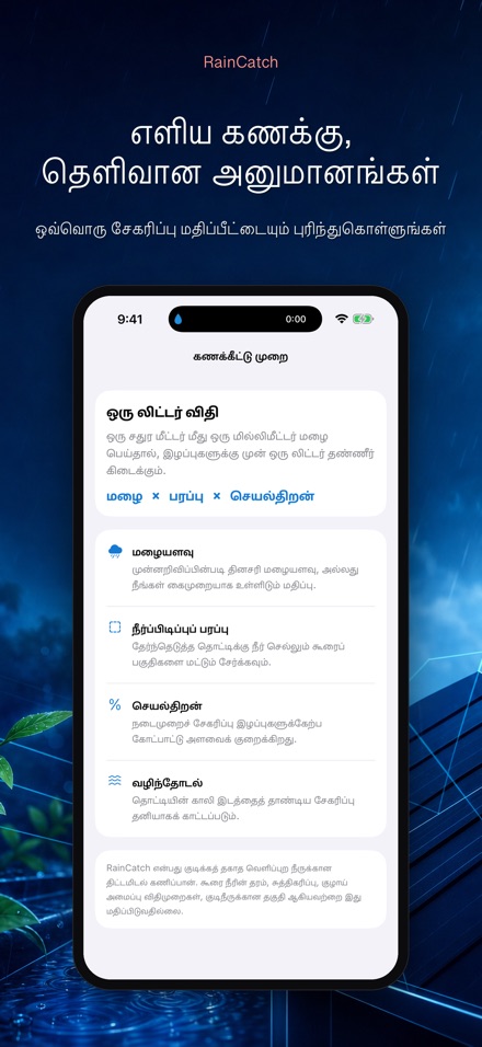 RainCatch: மழைநீர்த் தொட்டி 9