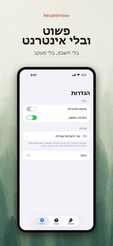 RecoatWindow: שכבה שנייה 10