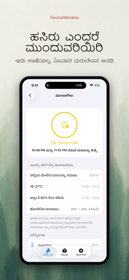 RecoatWindow: ಎರಡನೇ ಪದರ 4