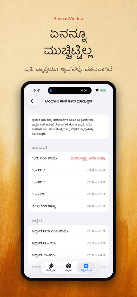 RecoatWindow: ಎರಡನೇ ಪದರ 9